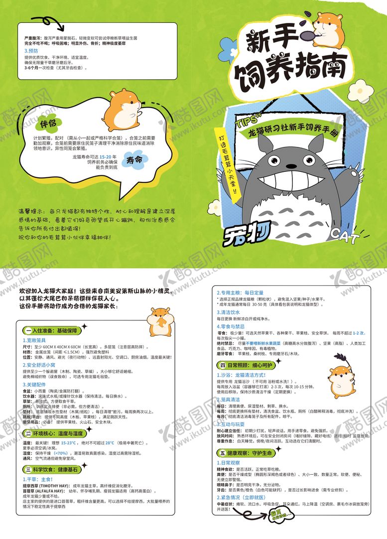 编号：86864612021539219353【酷图网】源文件下载-宠物龙猫饲养手册指南
