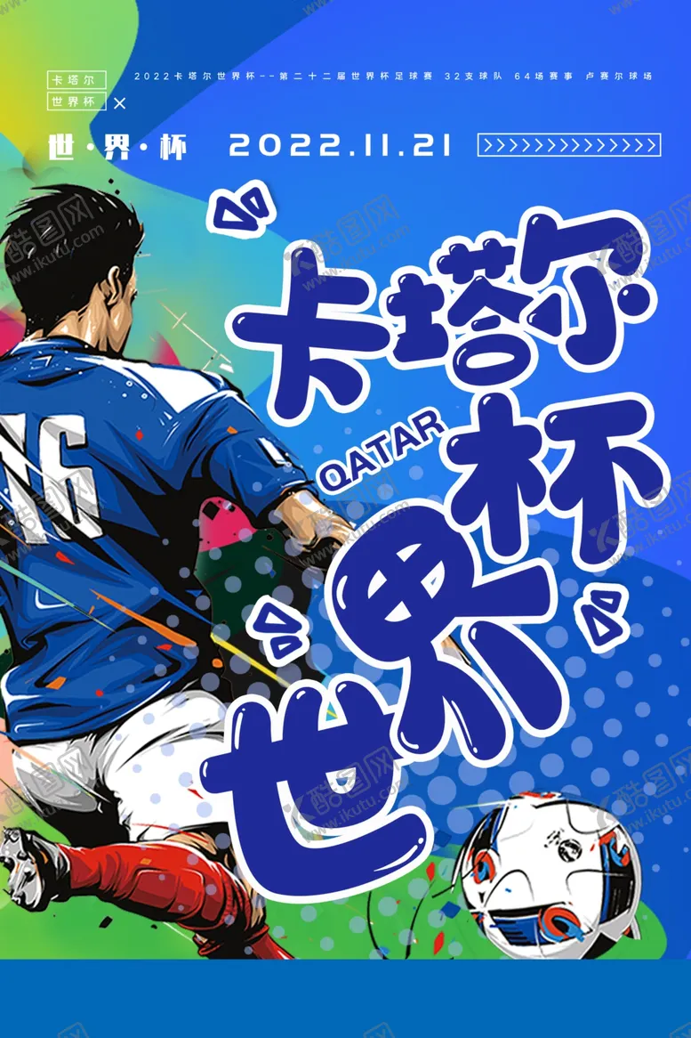 编号：18239009262029278930【酷图网】源文件下载-2022世界杯