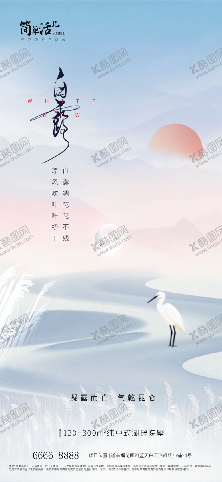编号：97505302210628144274【酷图网】源文件下载-地产白露海报