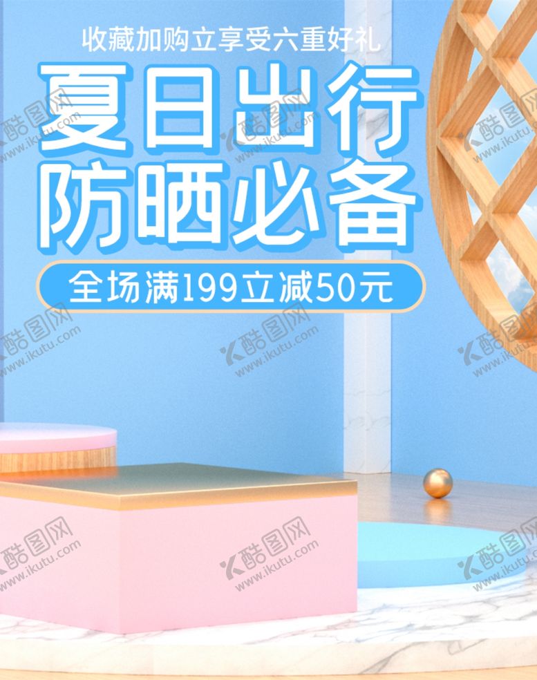 编号：31485506271440577445【酷图网】源文件下载-夏日出行防晒必备
