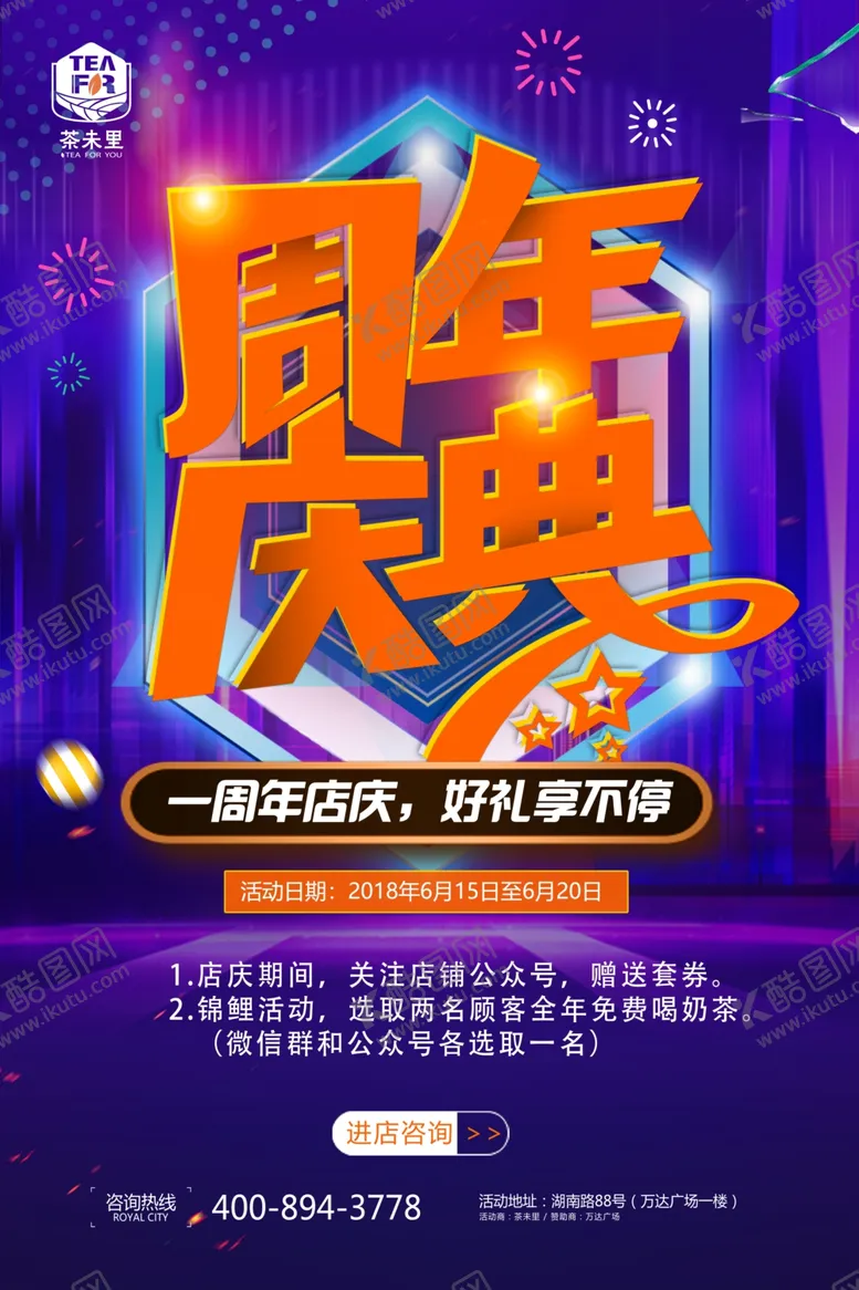 编号：87008306242324459283【酷图网】源文件下载-最新奶茶店周年庆时尚活动海报