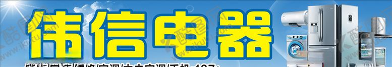 编号：21661610191851533689【酷图网】源文件下载-电器招牌