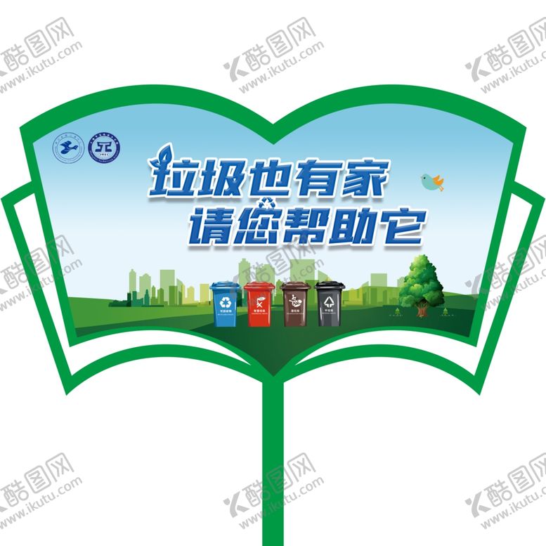 编号：76623307051929185353【酷图网】源文件下载-垃圾分类草地牌