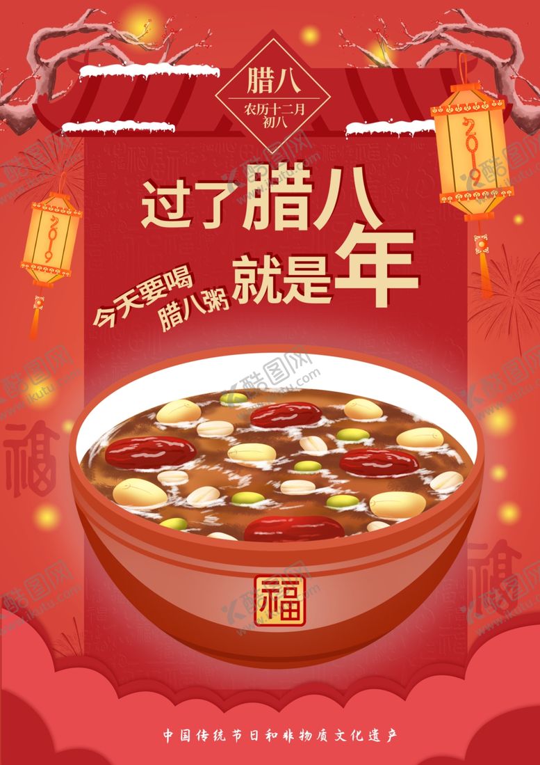 编号：18862510270321496573【酷图网】源文件下载-腊八年货节年货海报腊八素材