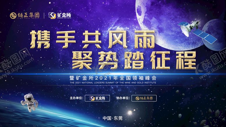 编号：75086309171620092176【酷图网】源文件下载-会议太空展板