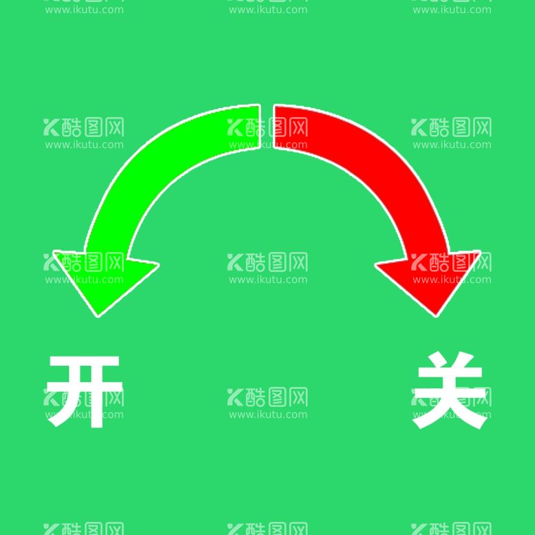 编号：37969211300609067070【酷图网】源文件下载-开关