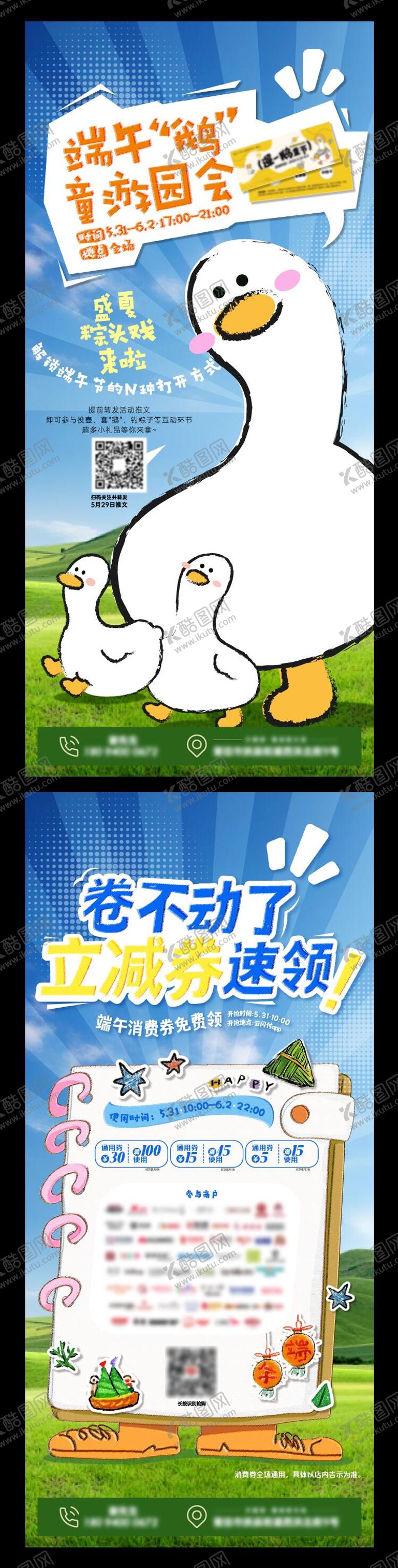 编号：82871806151523341393【酷图网】源文件下载-端午节团券及游园会海报