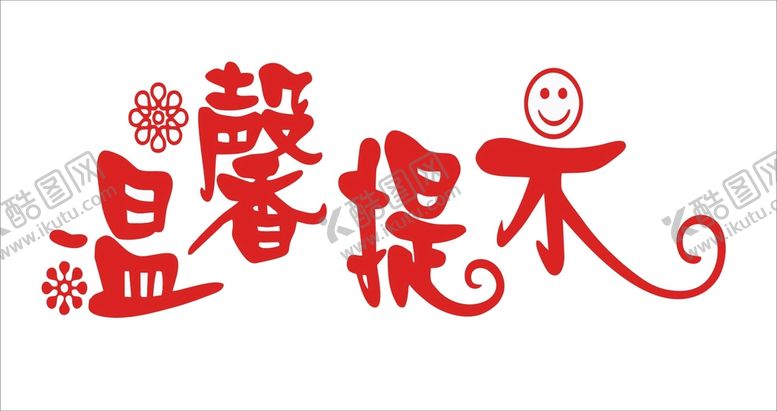 编号：86888301260108171211【酷图网】源文件下载-温馨提示标语字体设计标识图形