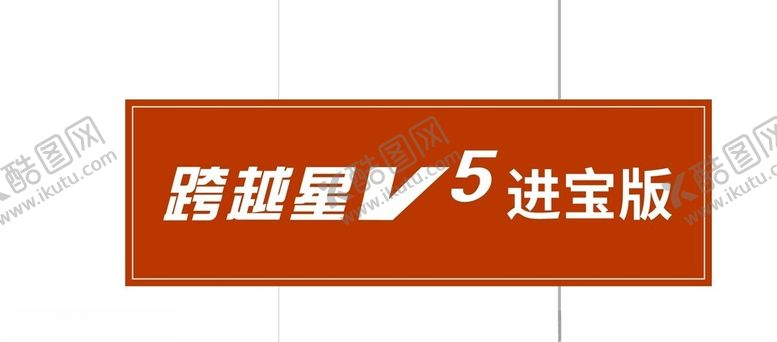 编号：11064602061150523557【酷图网】源文件下载-跨越星车牌