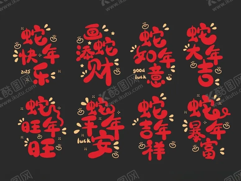 编号：48612102051046404494【酷图网】源文件下载-蛇年文字