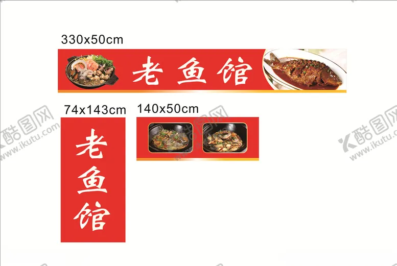 编号：79342503311327256588【酷图网】源文件下载-老鱼馆门头灯箱