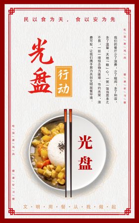 文明用餐光盘行动