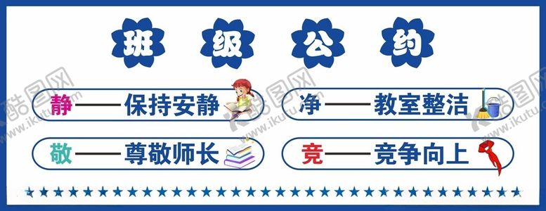 编号：49324412130916357614【酷图网】源文件下载-班级公约