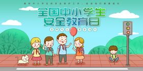 2022全国中小学安全教育日宣