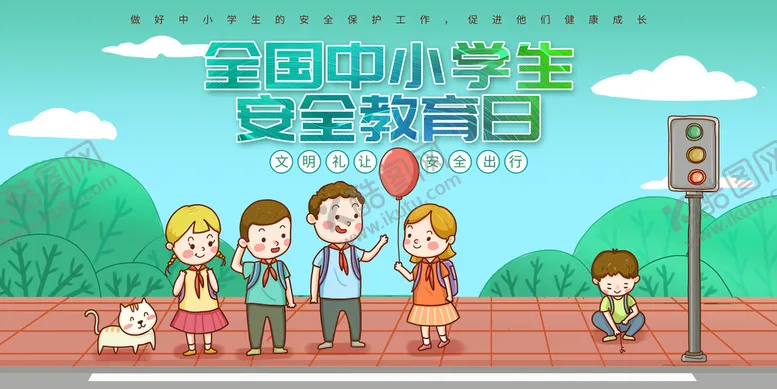 编号：12583709202303276319【酷图网】源文件下载-安全教育日