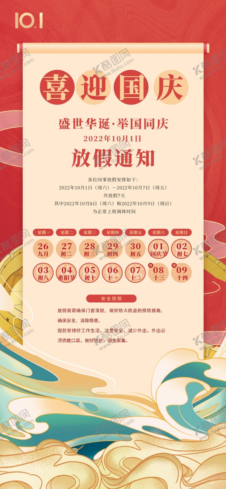 编号：78993212111739534537【酷图网】源文件下载-国庆放假通知