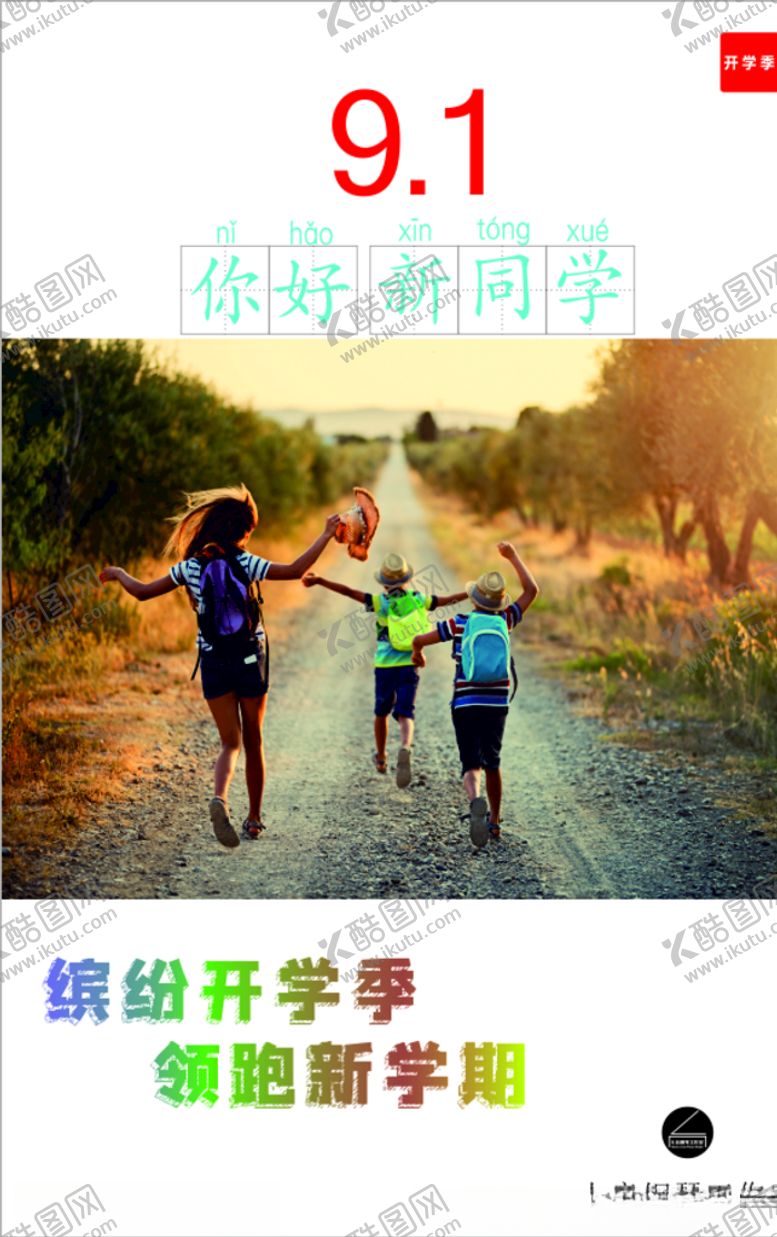 编号：25887909291521081702【酷图网】源文件下载-开学季