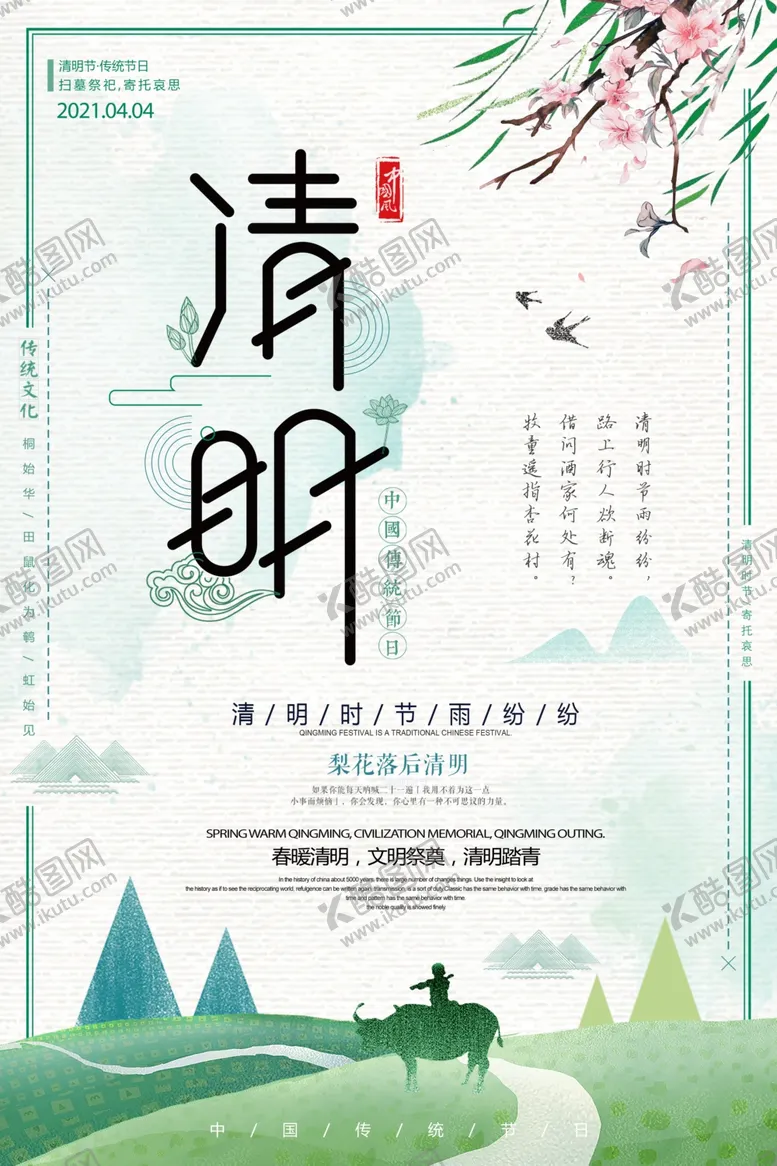 编号：25028304071633518618【酷图网】源文件下载-清明海报