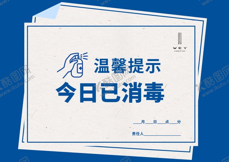 编号：83429905051151148001【酷图网】源文件下载-今日消毒