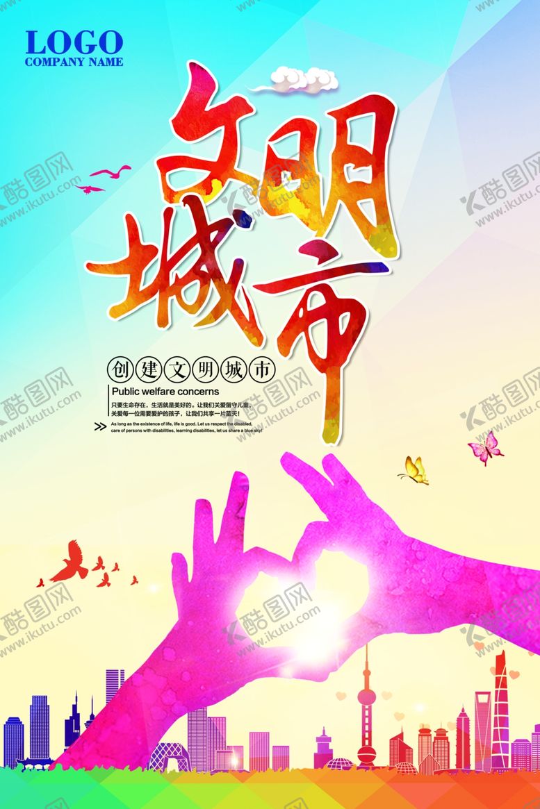 编号：81621206270020316477【酷图网】源文件下载-文明城市