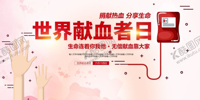 编号：85820004271218592262【酷图网】源文件下载-无偿献血公益展板