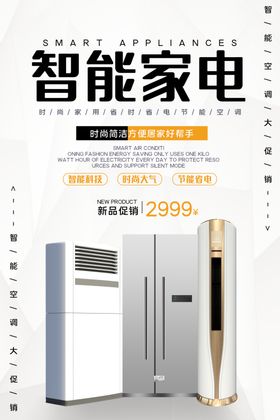 电器促销海报