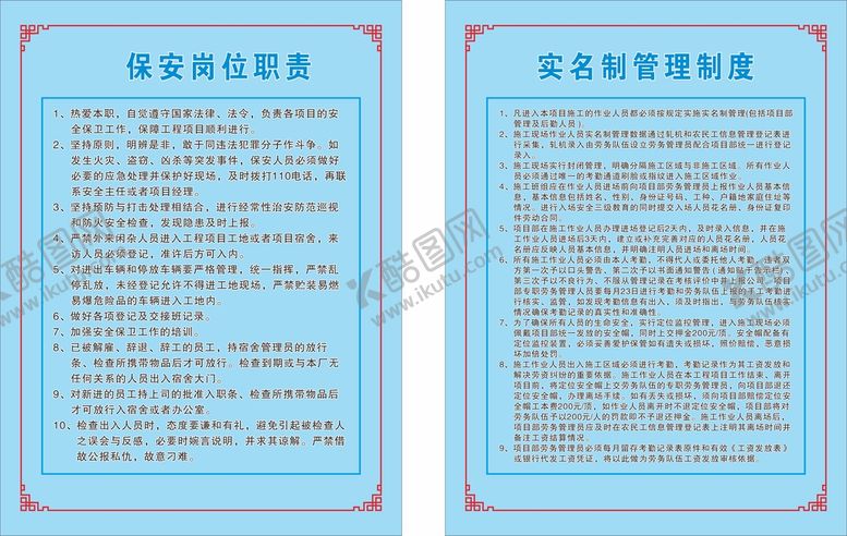 编号：99658012130148226878【酷图网】源文件下载-保安岗位职责 实名制管理