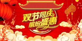 中秋国庆