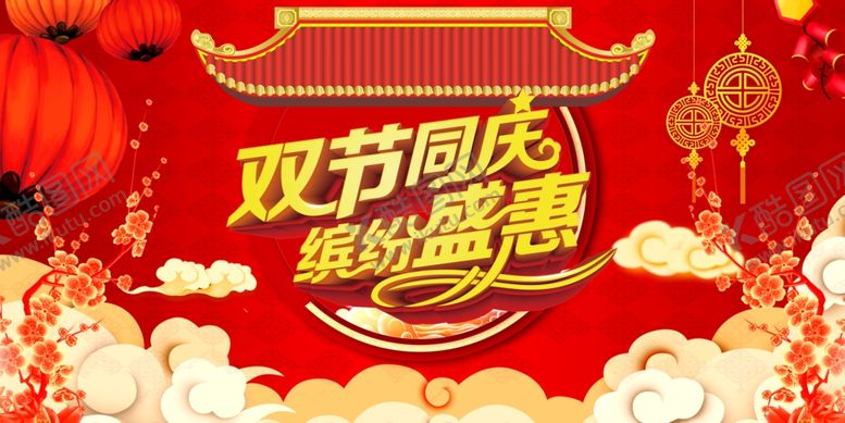编号：75414407022342317501【酷图网】源文件下载-中秋国庆