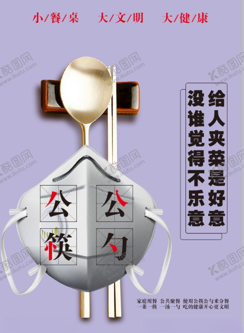编号：99618306232218328203【酷图网】源文件下载-公勺公筷