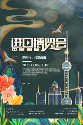 进口博览会海报