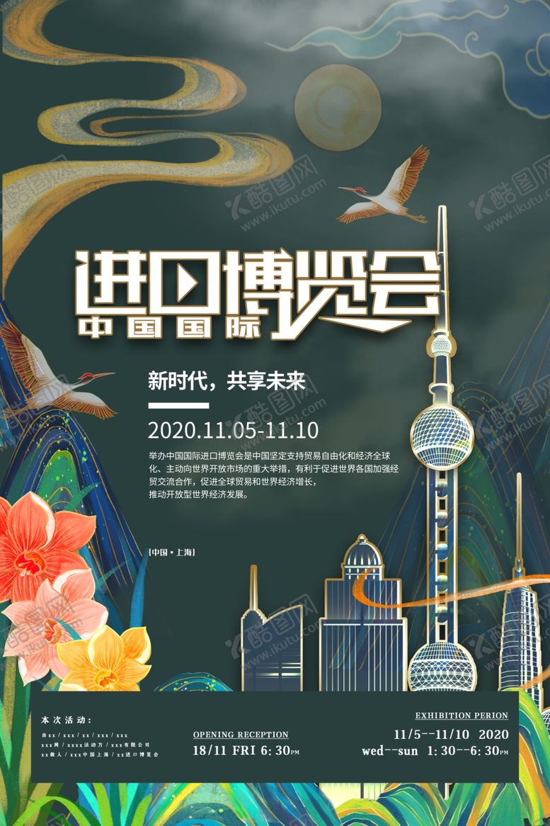 编号：15636505190413009755【酷图网】源文件下载-进口博览会海报