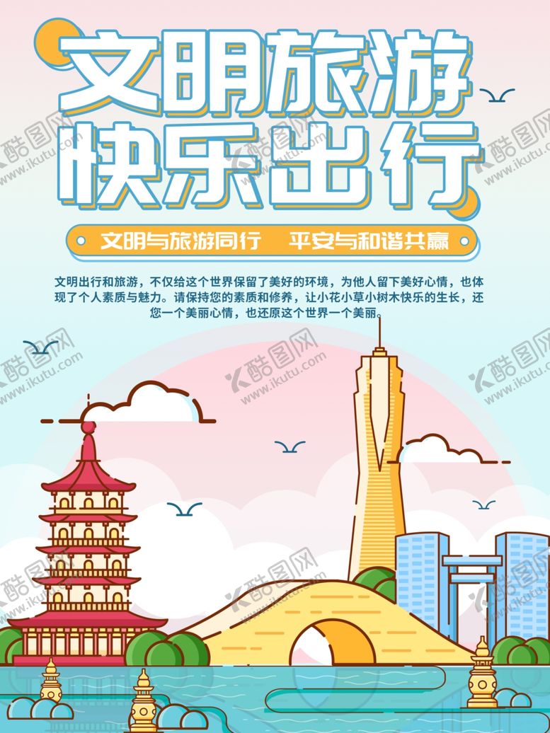 编号：22108505120802578942【酷图网】源文件下载-文明旅行