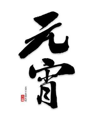 元宵