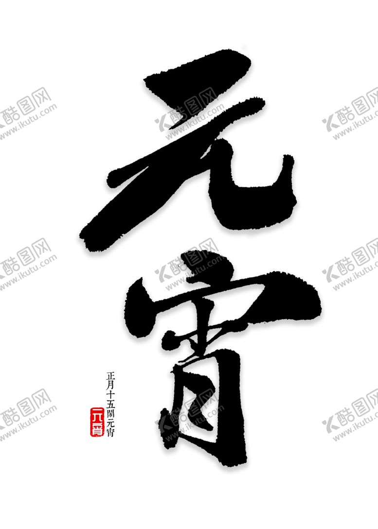 编号：51936809300339554119【酷图网】源文件下载-元宵