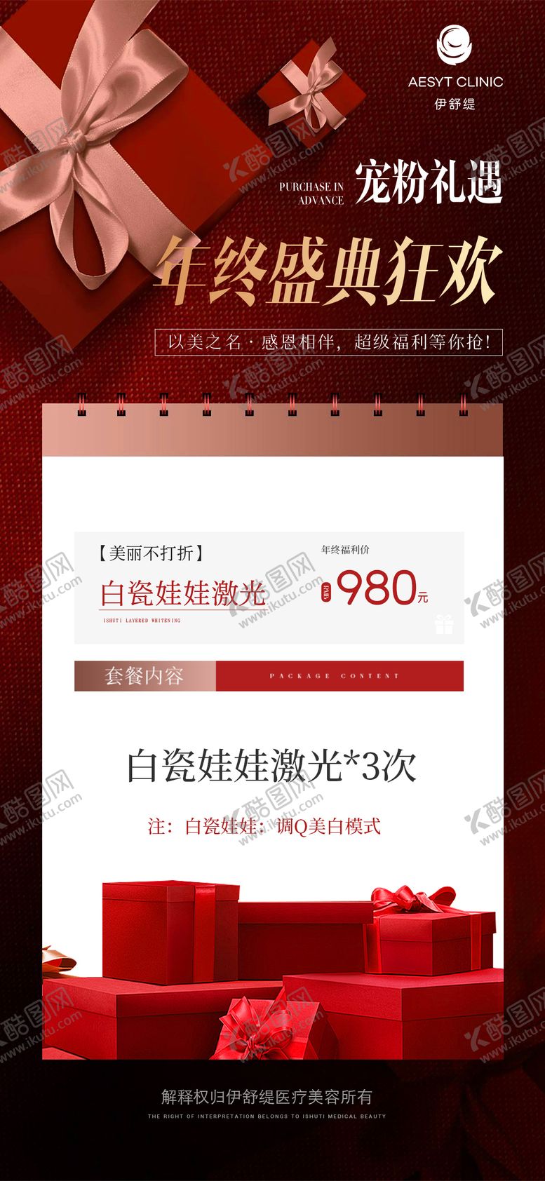 编号：53165301231832251631【酷图网】源文件下载-年终狂欢医美海报