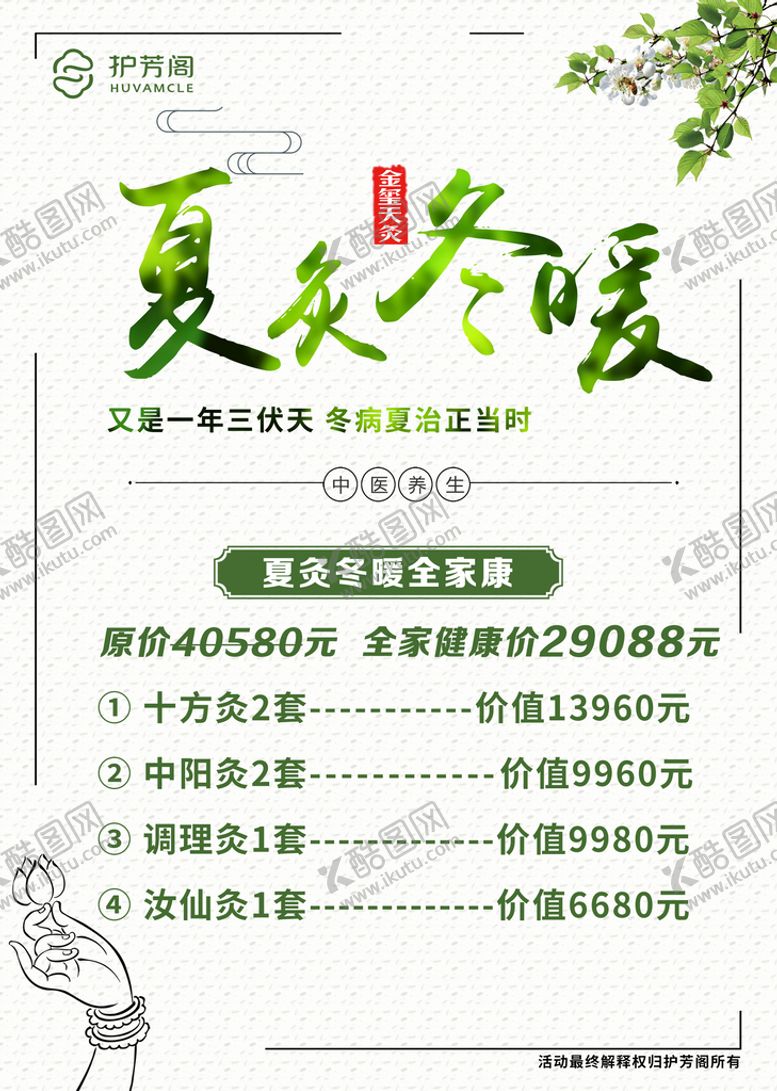编号：18597911210122246320【酷图网】源文件下载-冬病夏治