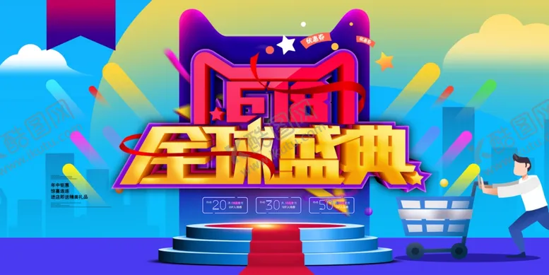 编号：23994506292153352458【酷图网】源文件下载-618海报