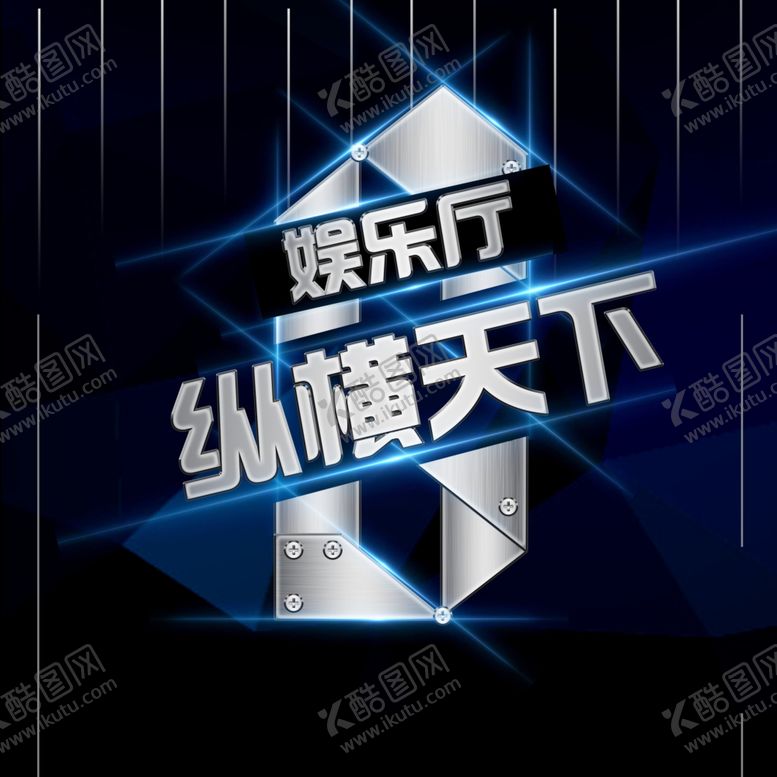编号：21321506231944236125【酷图网】源文件下载-娱乐厅