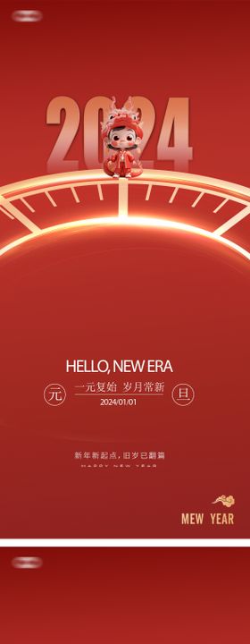 元旦时间2024年龙年新年海报