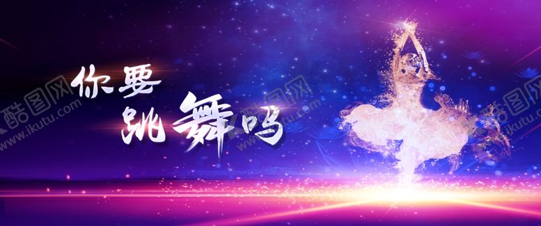 编号：75836302260931301582【酷图网】源文件下载-舞蹈背景