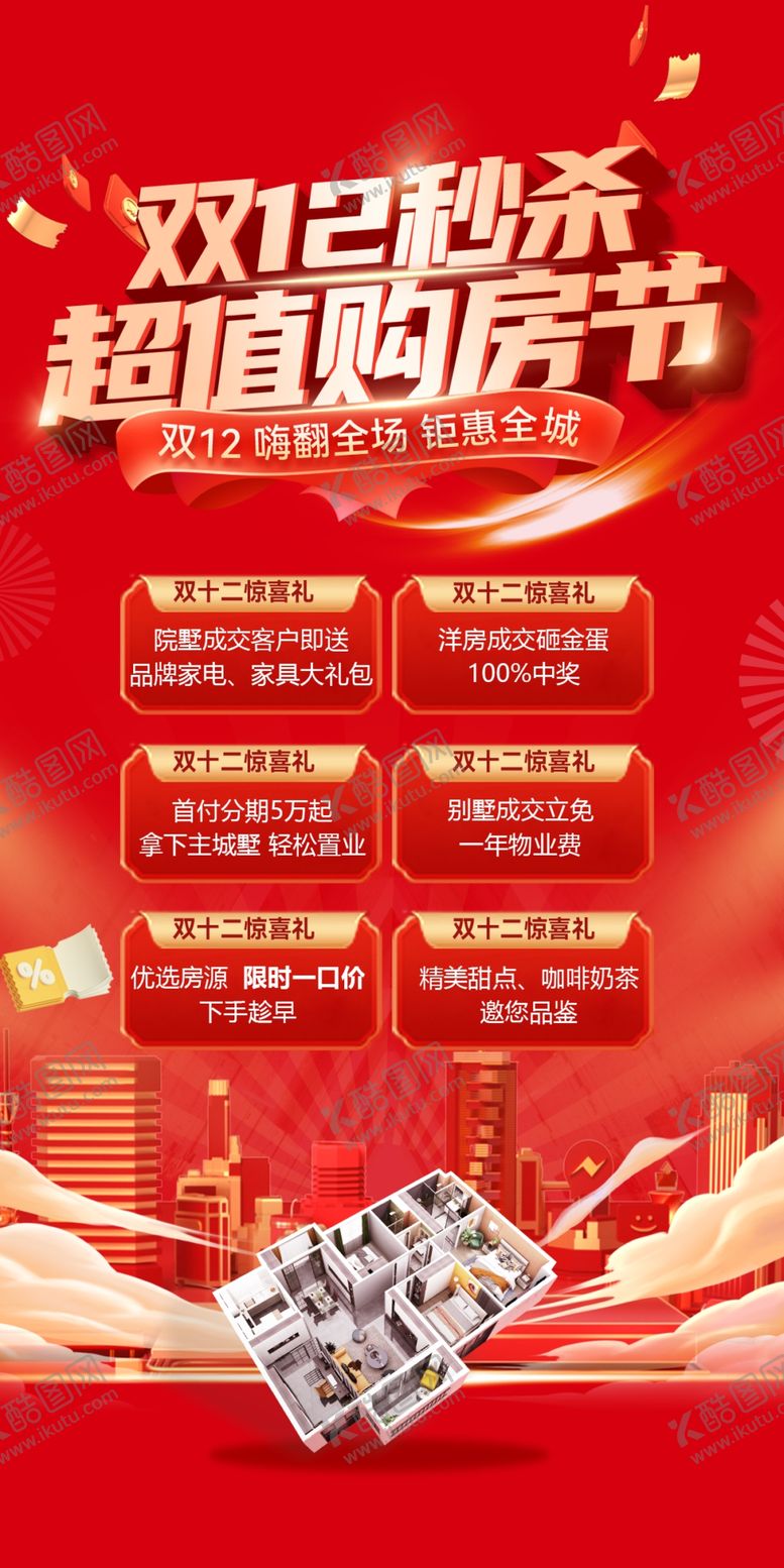 编号：27927912071908146472【酷图网】源文件下载-地产双12