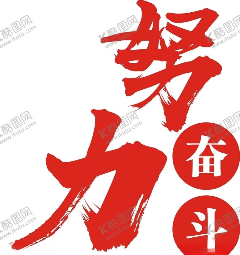 编号：80308907090129467588【酷图网】源文件下载-努力奋斗