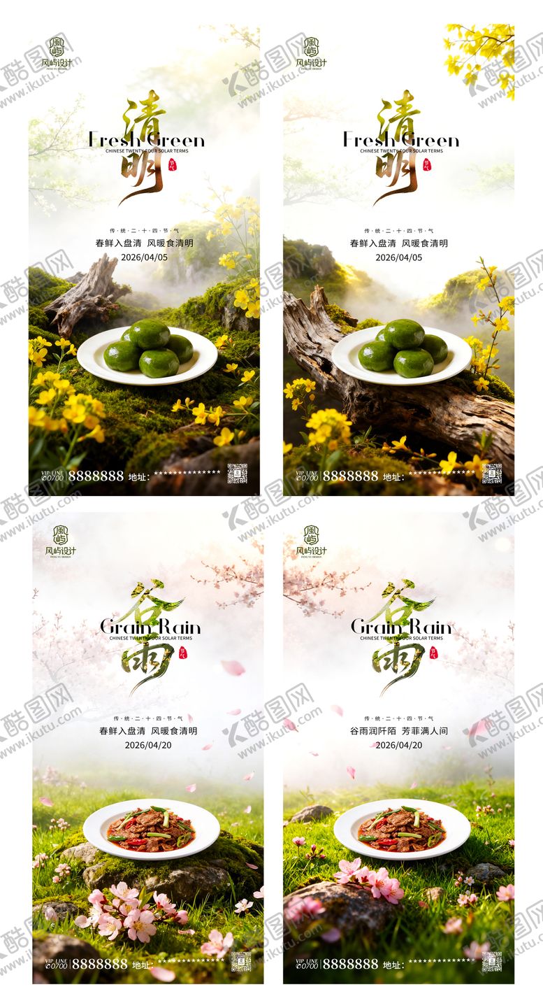 编号：17250104040103344796【酷图网】源文件下载-餐饮业清明海报