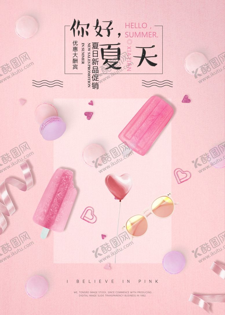 编号：96550506270618267924【酷图网】源文件下载-夏天