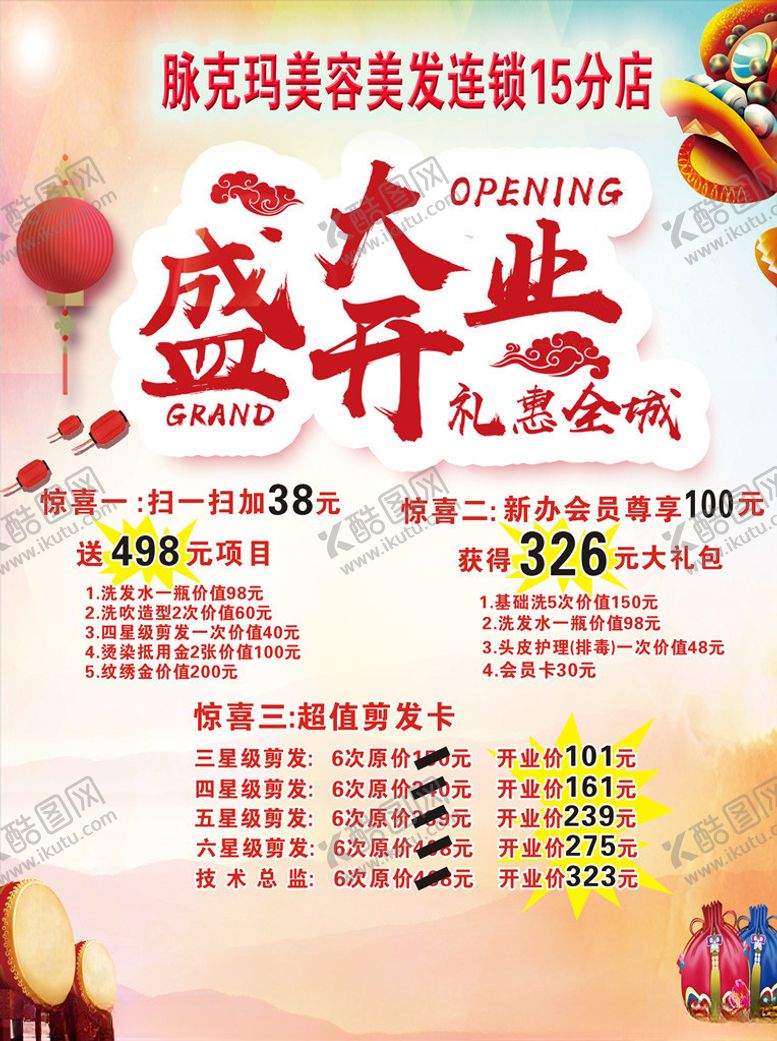 编号：22678507130304138726【酷图网】源文件下载-盛大开业宣传