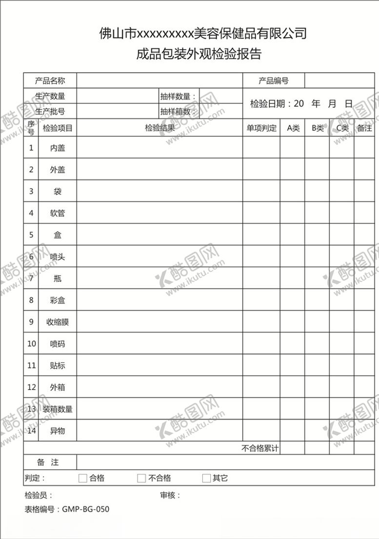 编号：60703006260438071044【酷图网】源文件下载-成品包装外观检验报告