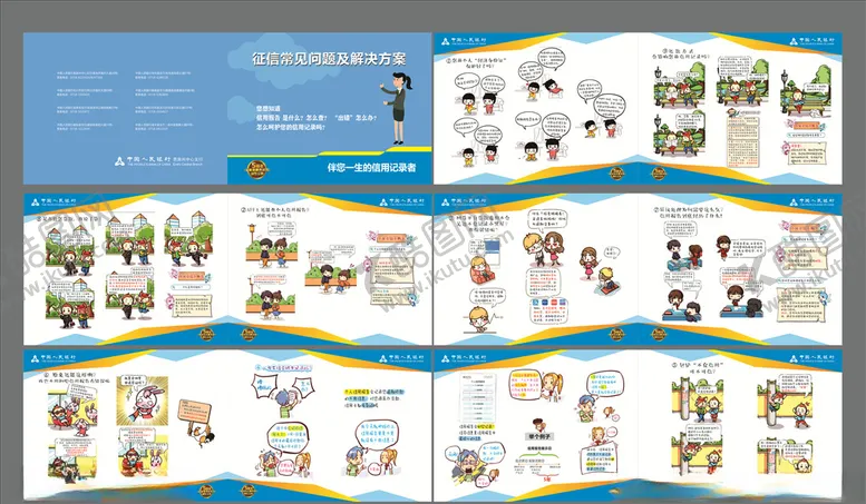 编号：13611507072006552226【酷图网】源文件下载-人民银行征信宣传册
