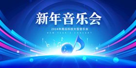 新年音乐会