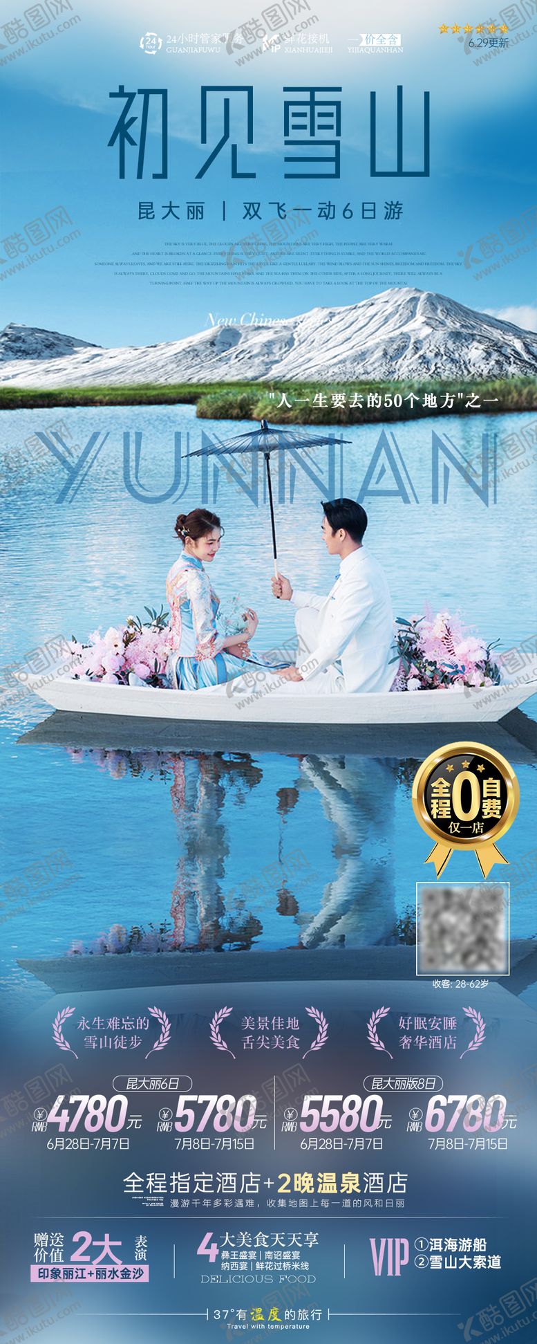 编号：43471604282057491982【酷图网】源文件下载-云南长图海报